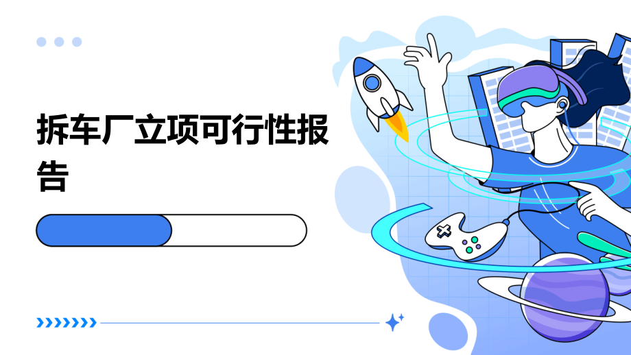 拆车厂立项可行性报告.pptx_第1页