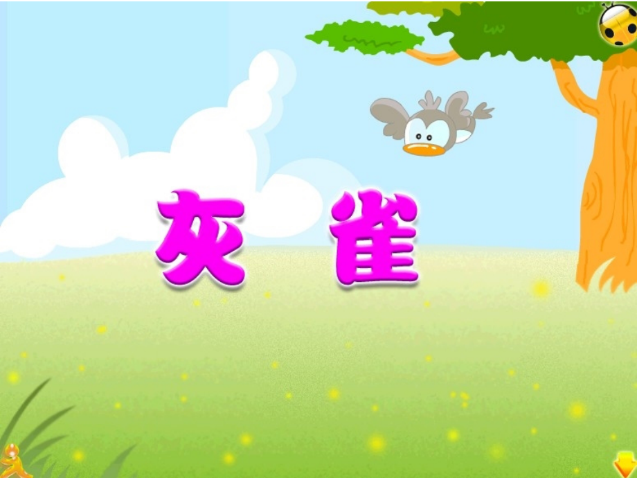 三年级语文上册第二组5灰雀第一课时课件.ppt_第1页