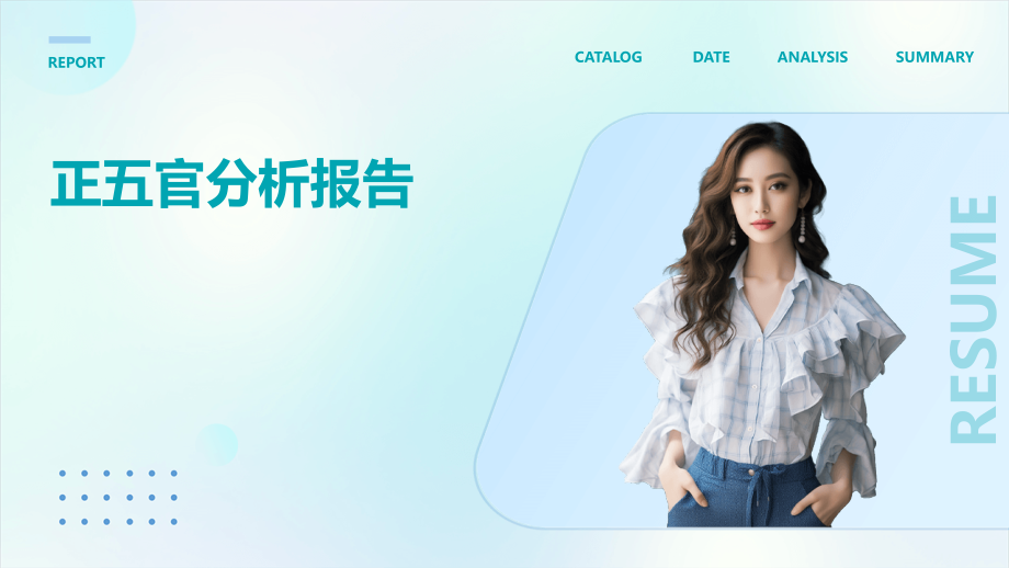 正五官分析报告.pptx_第1页