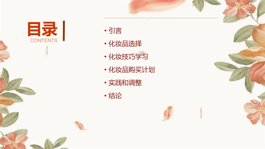 开学化妆计划书.pptx_第2页