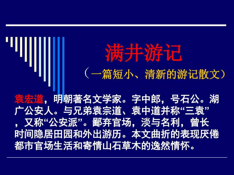 八年级语文满井游记2人教版.ppt_第1页