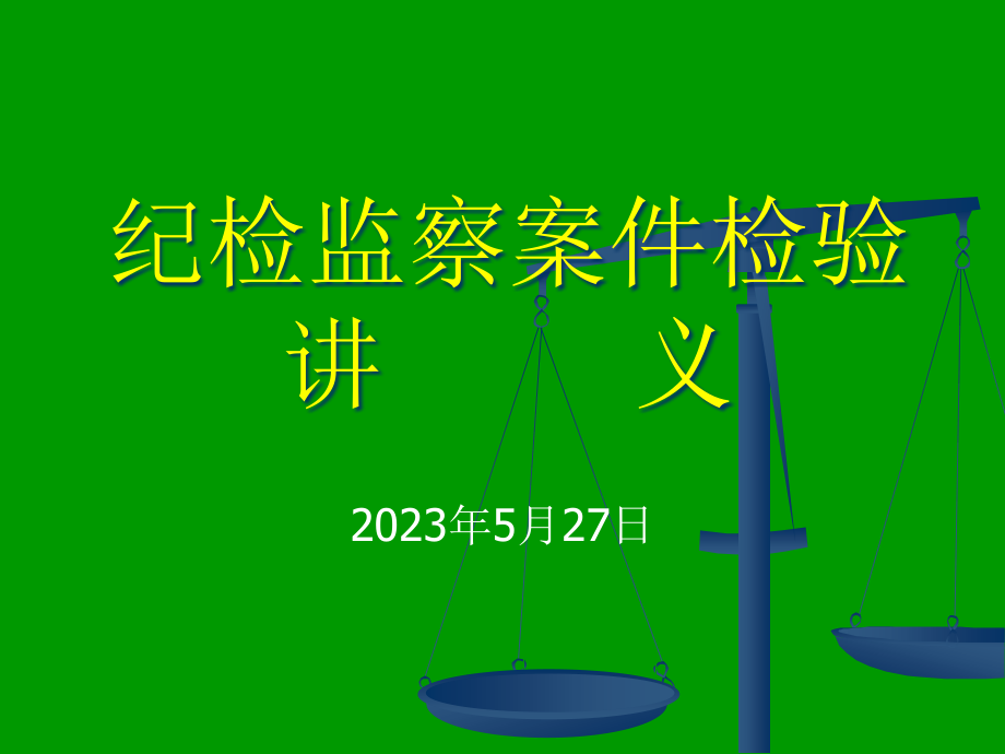 纪检监察案件检查讲义.pptx_第1页