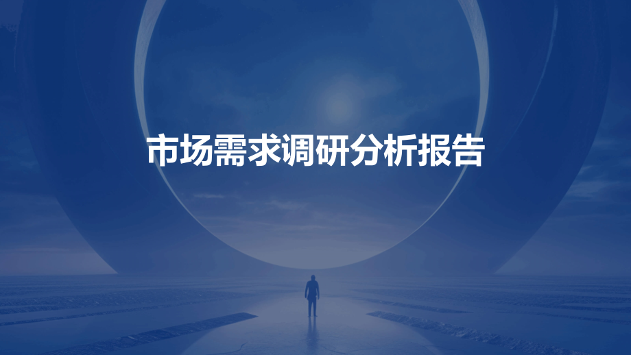 市场需求调研分析报告.pptx_第1页