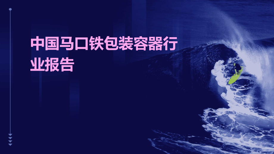 中国马口铁包装容器行业报告.pptx_第1页