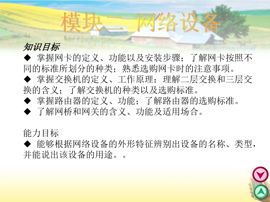 模块二-网络设备.ppt_第1页