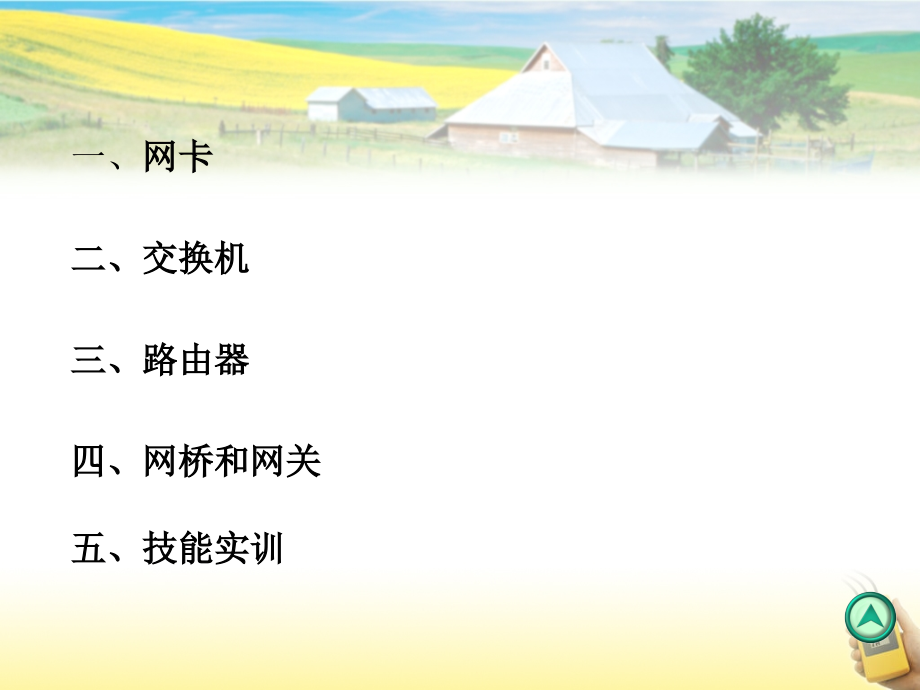 模块二-网络设备.ppt_第2页