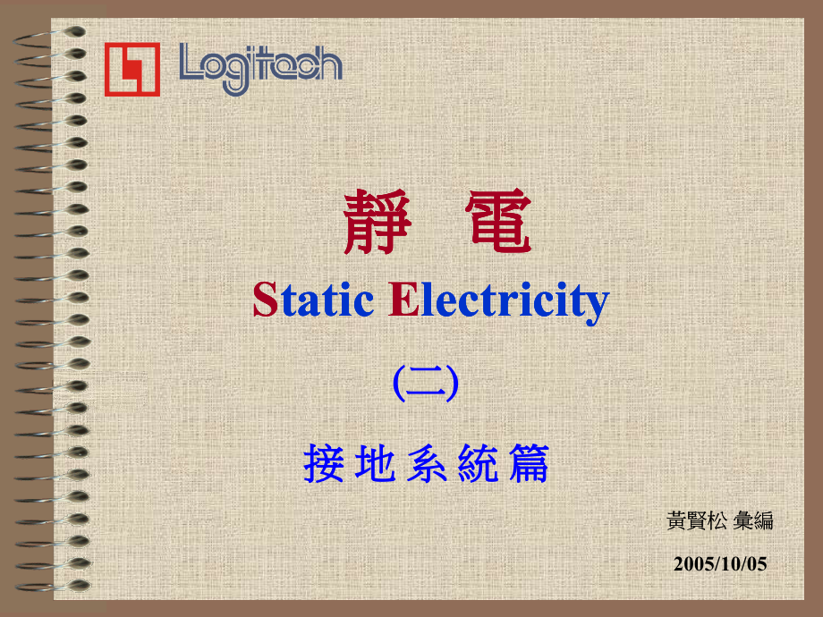 静电----接地系统篇(二).ppt_第1页