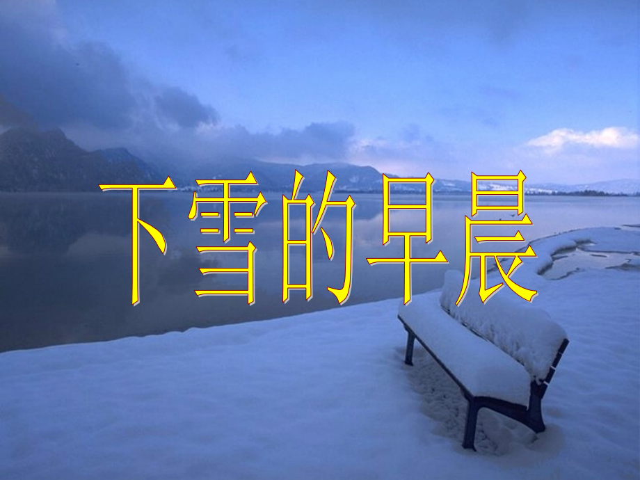 下雪的早晨课件1.ppt_第1页