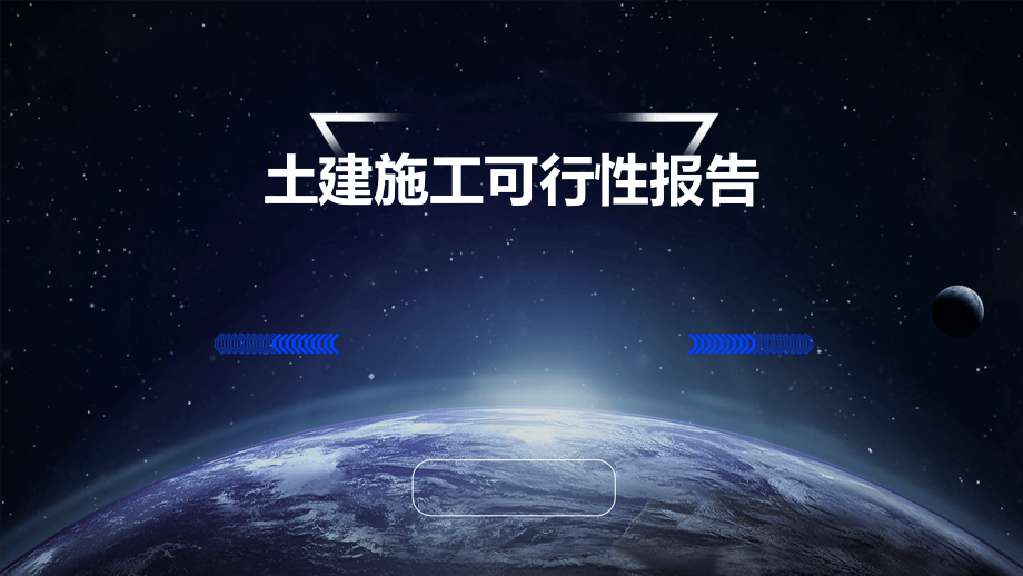 土建施工可行性报告.pptx_第1页