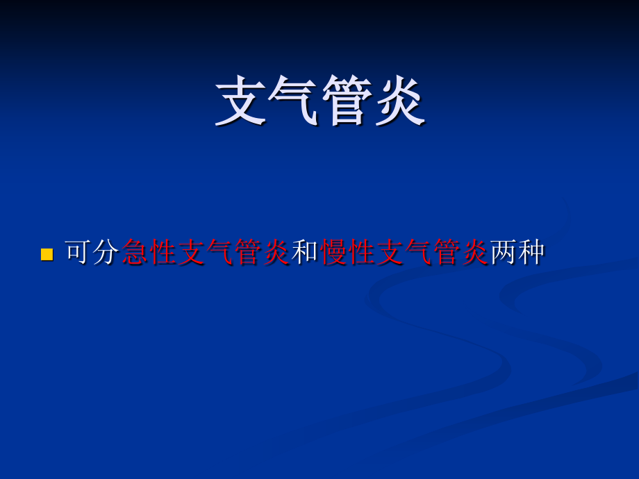 支气管炎的分类病理与治疗.ppt_第1页