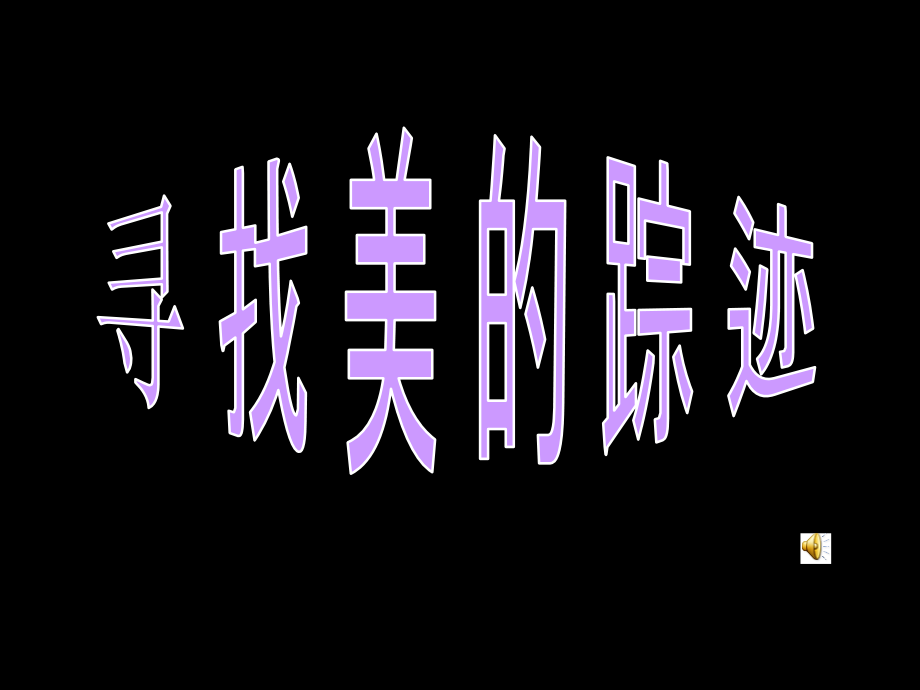 《寻找美的踪迹》.ppt_第1页