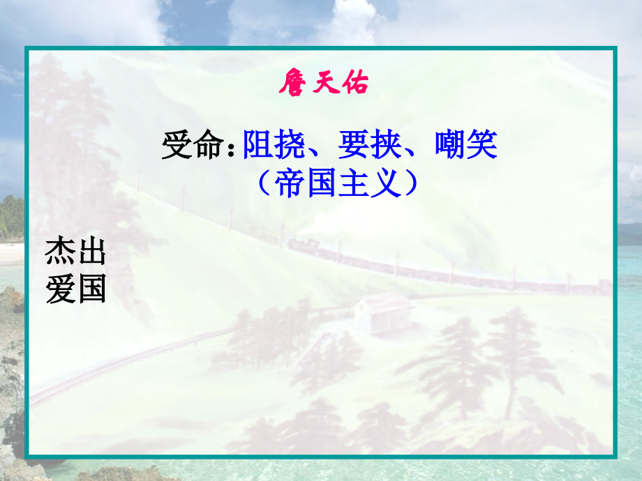 《詹天佑》教学课件（第二课时）.ppt_第2页