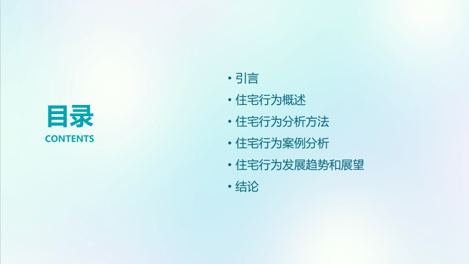 住宅行为分析报告.pptx_第2页