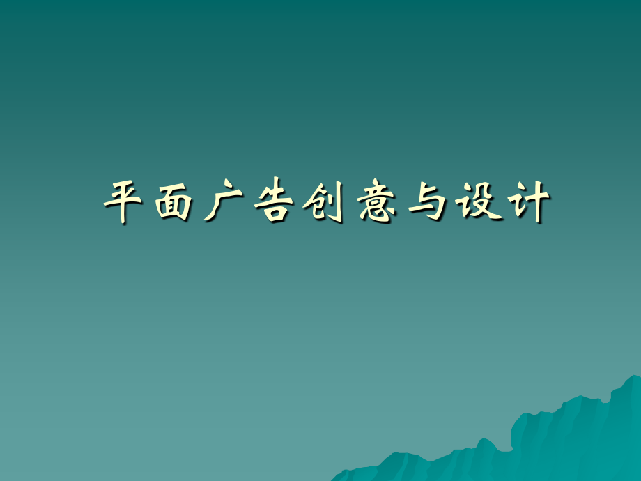 平面广告创意与设计.ppt_第1页