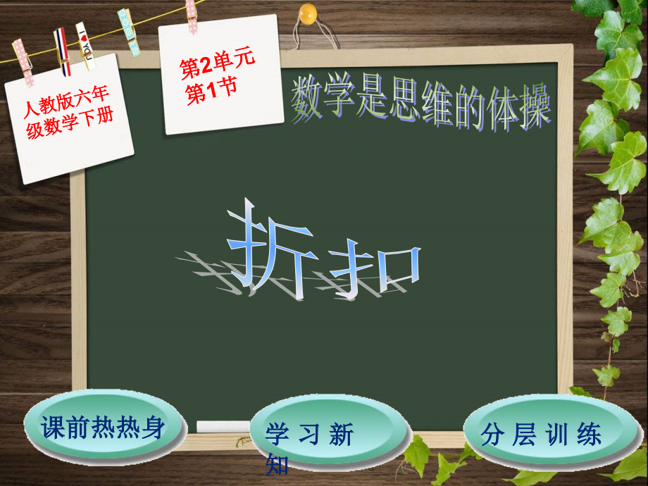 人教版六年级数学下第2单元第1节折扣.ppt_第1页
