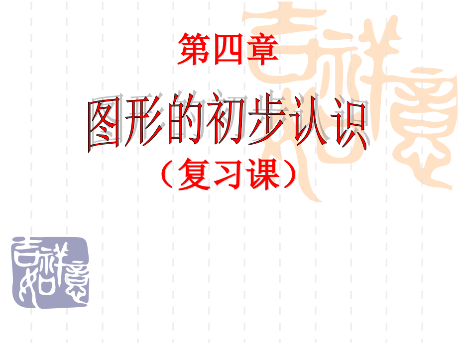 图形的初步认识复习.pptx_第1页