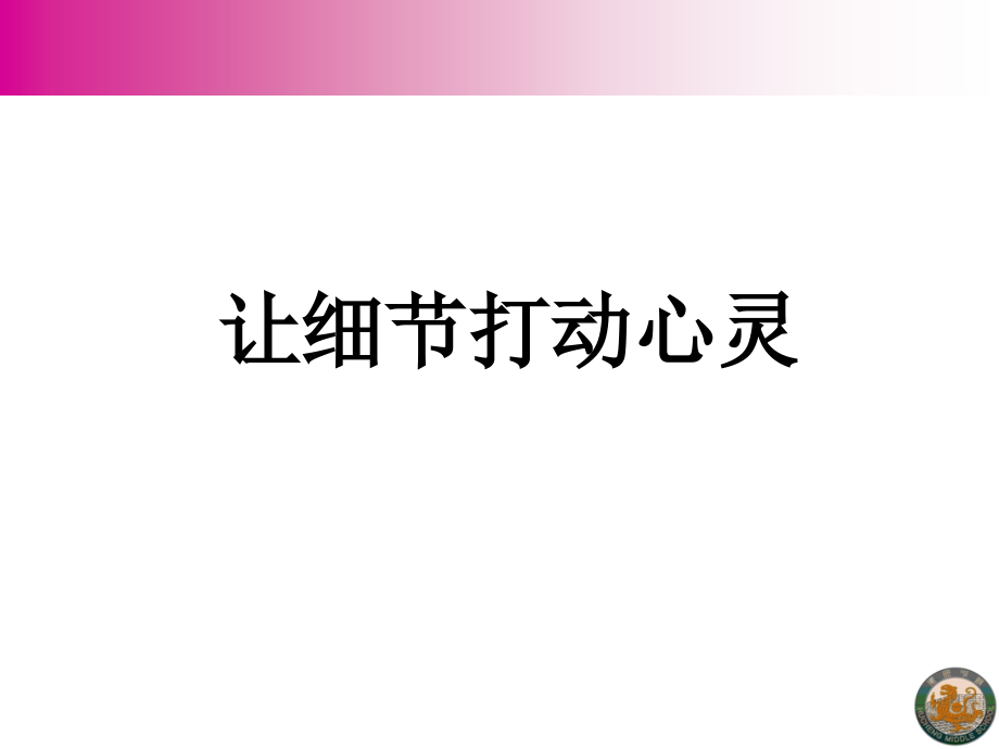 让细节打动心灵上传.ppt_第2页