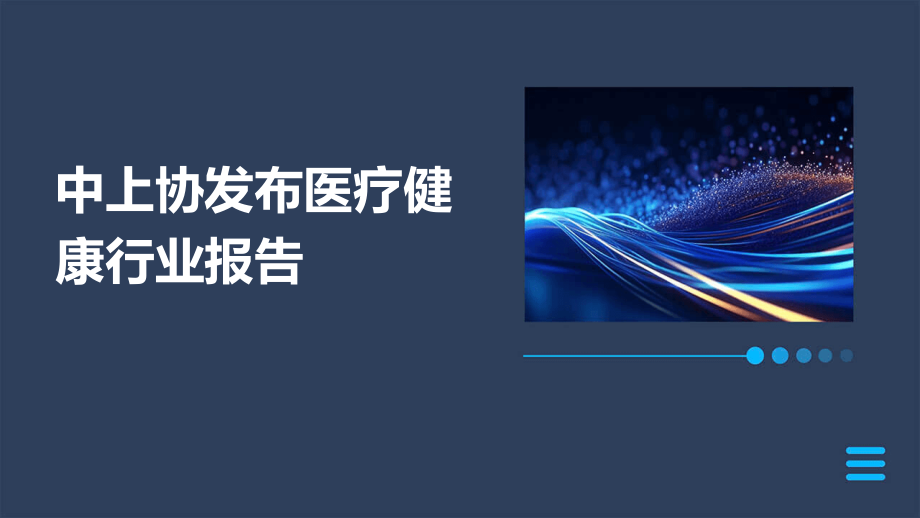 中上协发布医疗健康行业报告.pptx_第1页