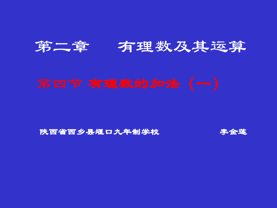 有理数的加法法制.ppt_第1页