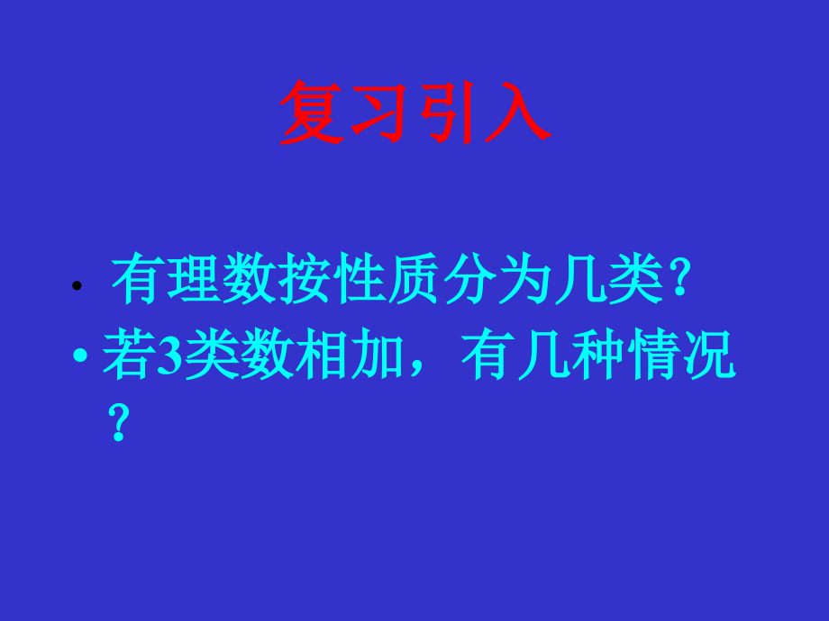 有理数的加法法制.ppt_第2页