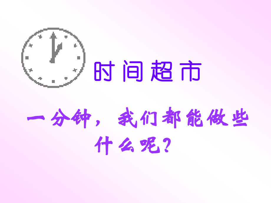 “与时间赛跑”主题班会课件.ppt_第2页
