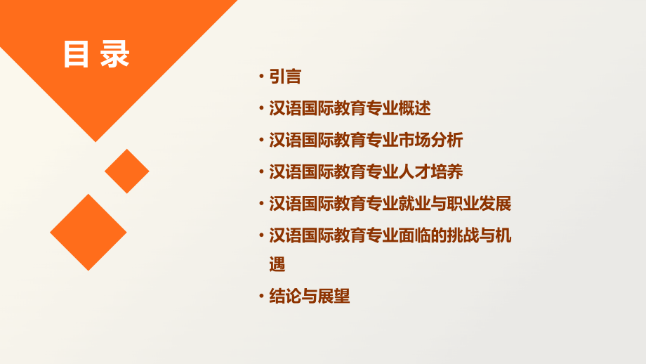 汉语国际教育专业行业报告.pptx_第2页