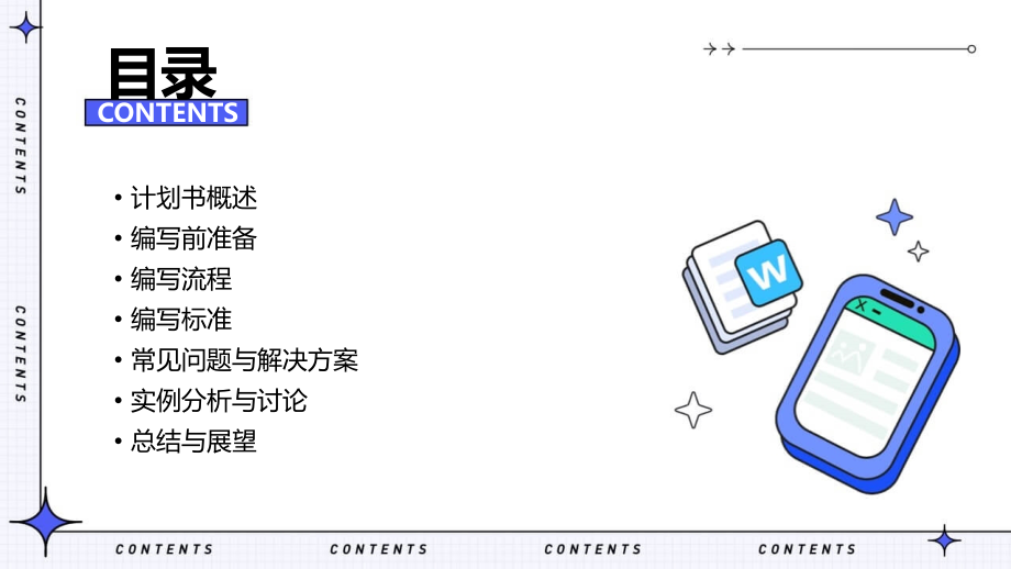 计划书编写流程及标准.pptx_第2页