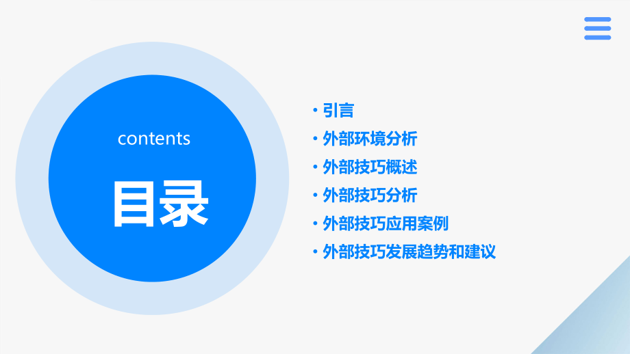 外部技巧分析报告.pptx_第2页