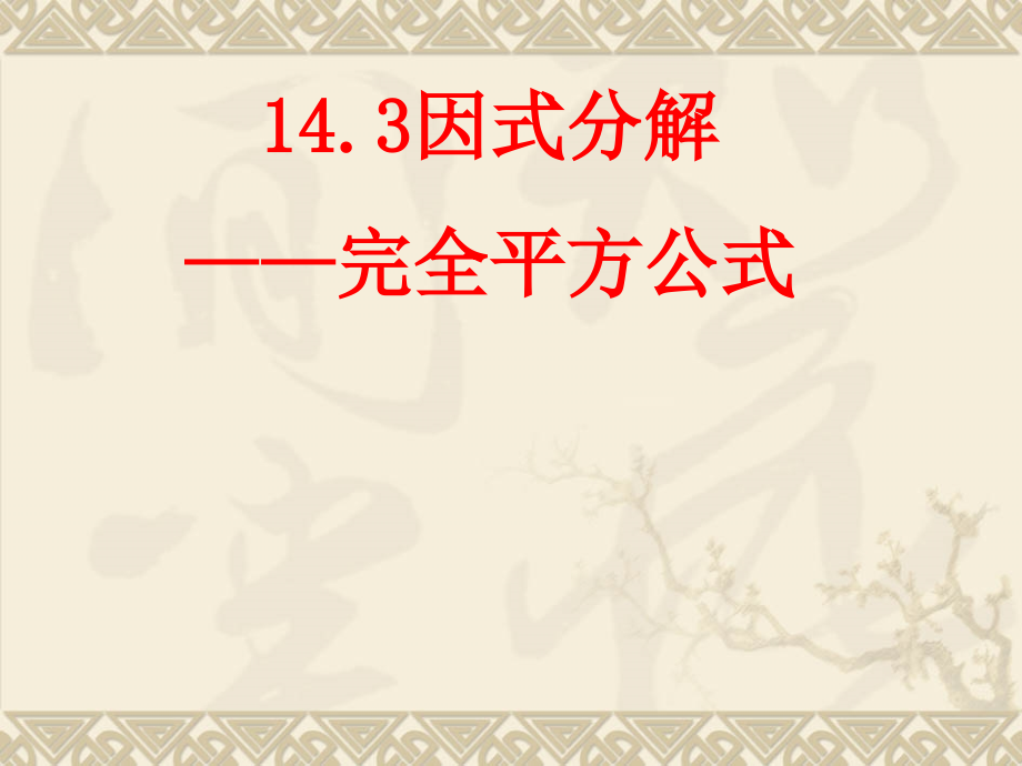 _143因式分解(第3课时).ppt_第1页