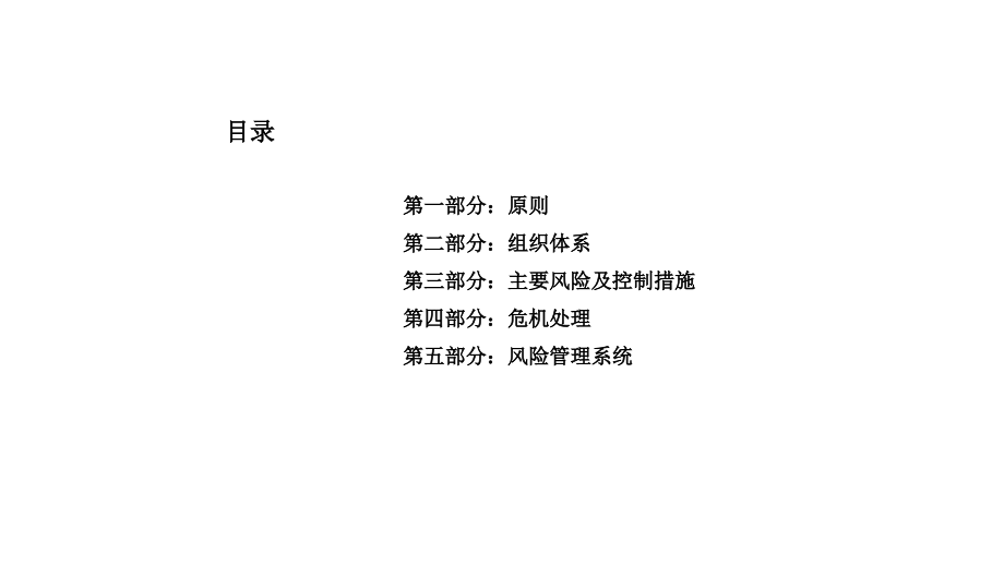 银行合规、风险管理体系.pptx_第1页
