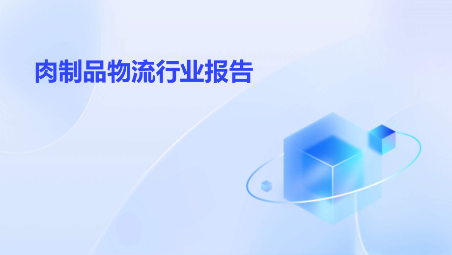 肉制品物流行业报告.pptx_第1页