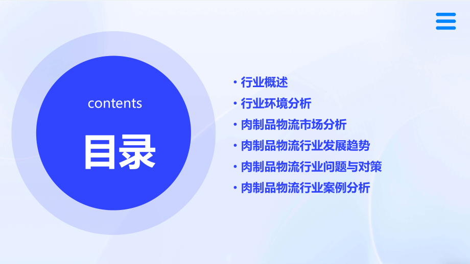 肉制品物流行业报告.pptx_第2页