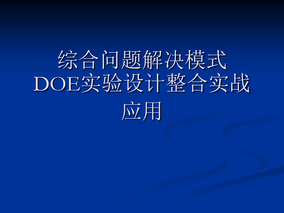 DOE实验设计整合实战训练.ppt_第1页