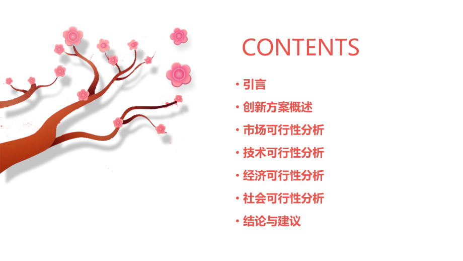 创新方案的可行性研究报告.pptx_第2页