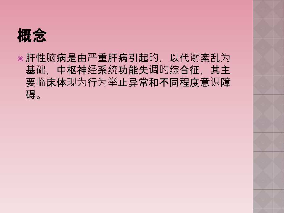 肝性脑病的急救护理.ppt_第1页