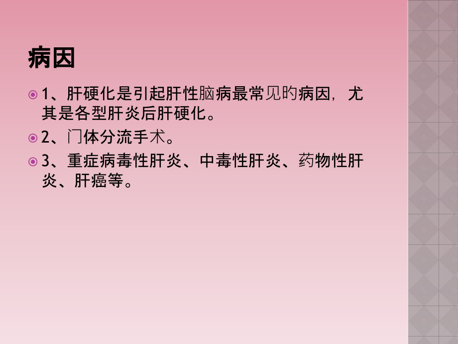 肝性脑病的急救护理.ppt_第2页