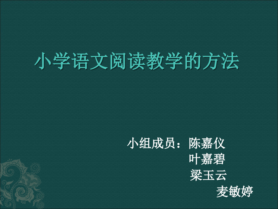 小学语文阅读教学方法.ppt_第1页