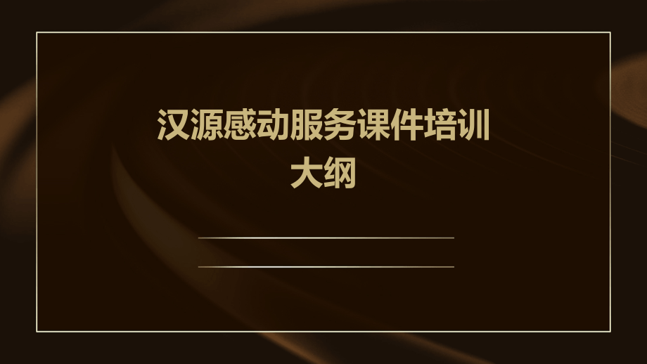 汉源感动服务课件培训大纲.pptx_第1页