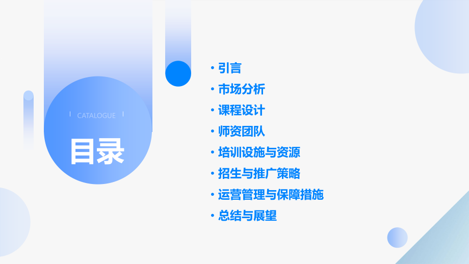 创业培训学校计划书.pptx_第2页