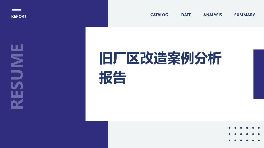 旧厂区改造案例分析报告.pptx_第1页