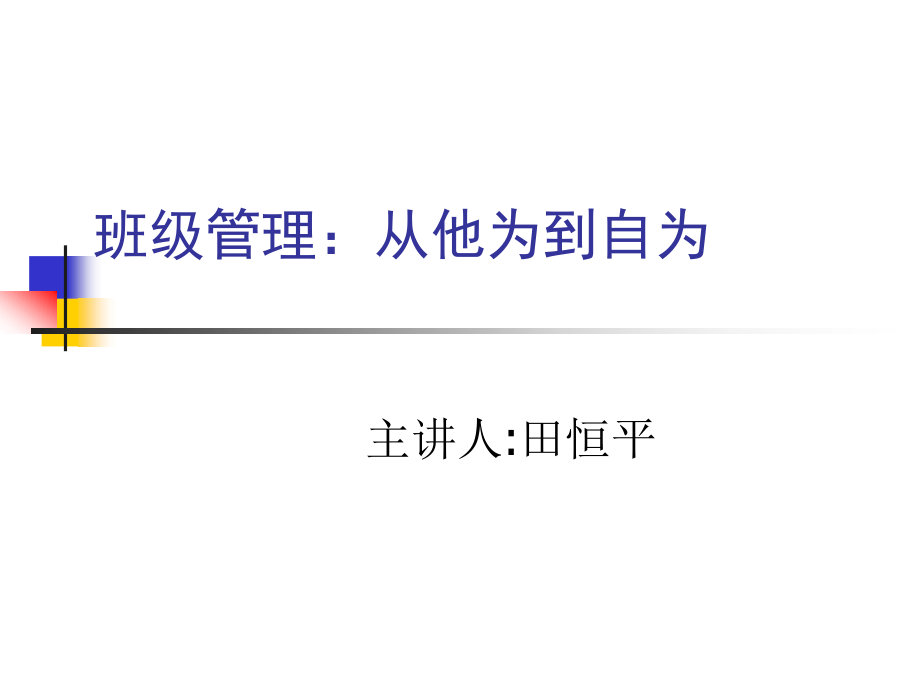 班级管理：从他为到自为.ppt_第1页
