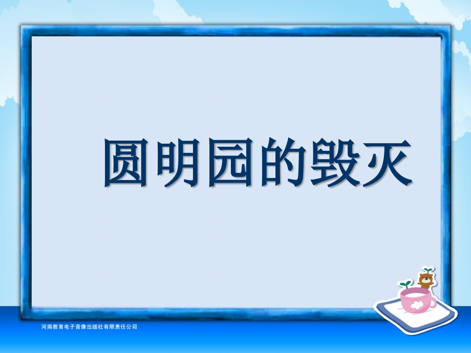 五年级语文上册第七组21圆明园的毁灭第一课时课件.ppt_第1页