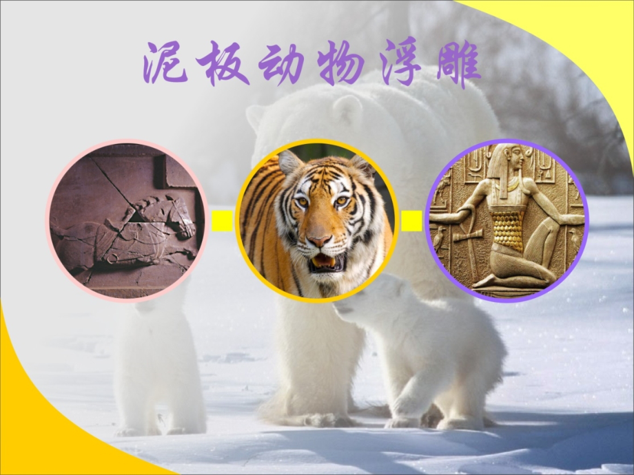 泥板动物浮雕.ppt_第1页
