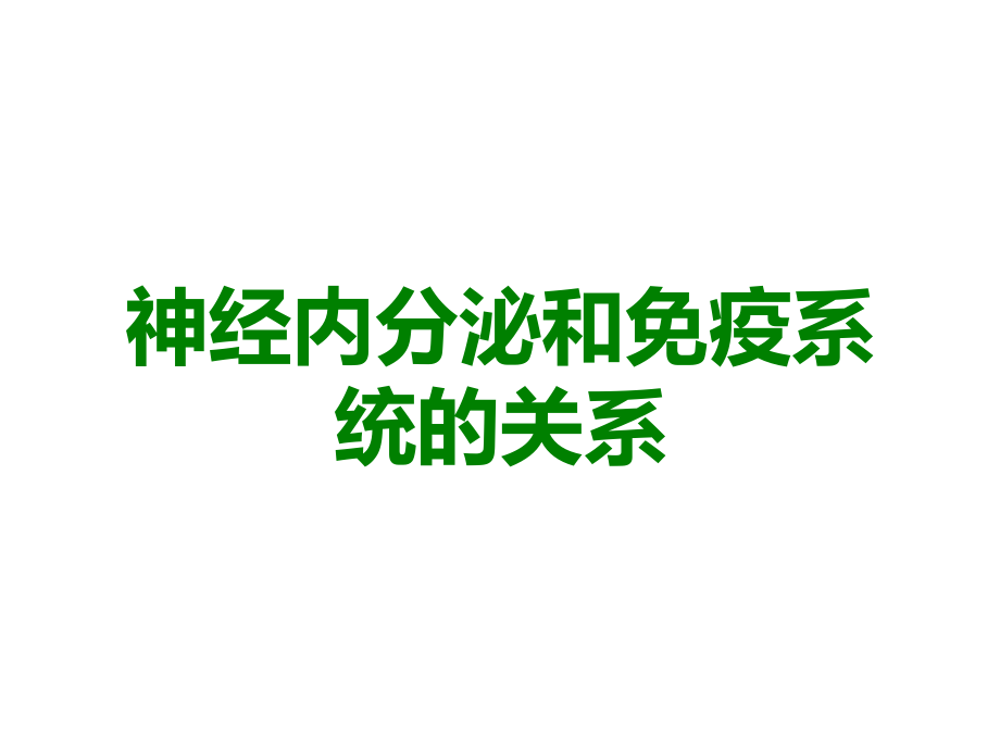 神经内分泌和免疫系统的关系.ppt_第1页
