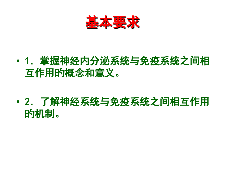 神经内分泌和免疫系统的关系.ppt_第2页