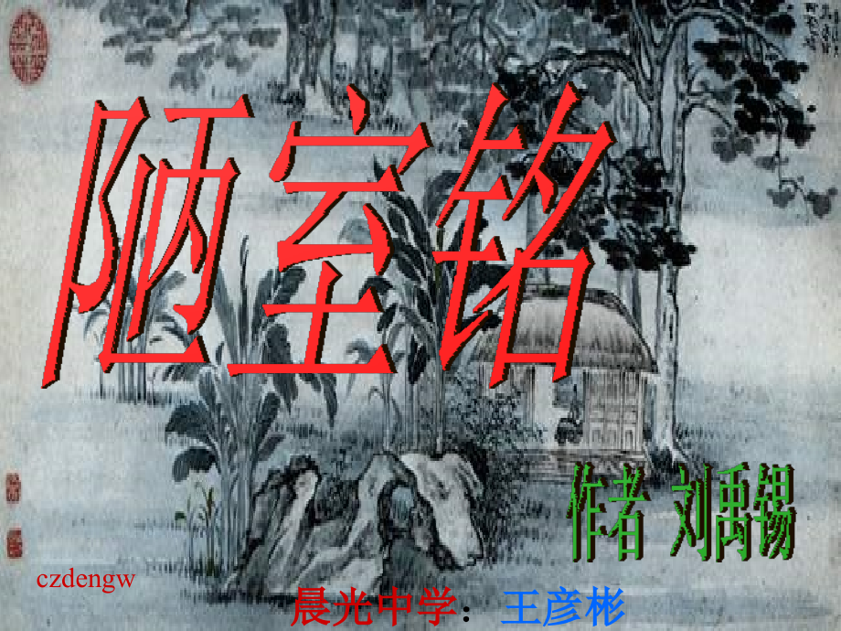 第五单元-陋室铭.ppt_第1页