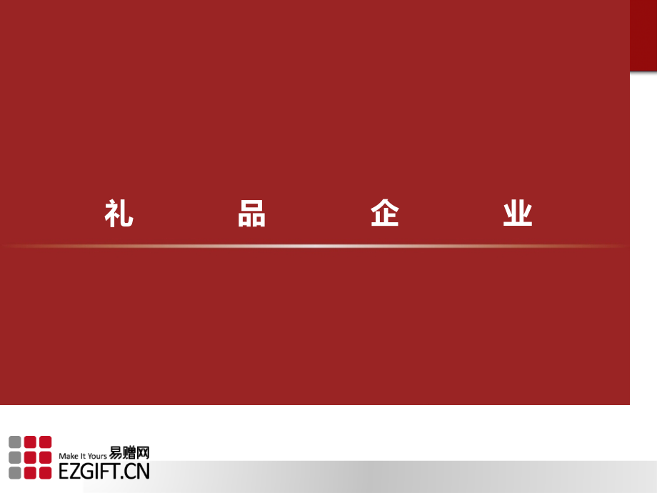 礼品公司新版.pptx_第1页