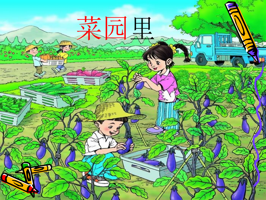 一年级语文《菜园里》课件.ppt_第1页