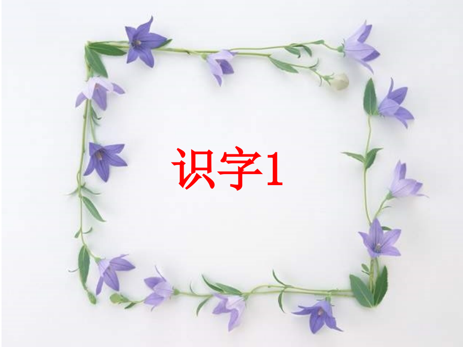 一年级语文下册_识字1精美课件.ppt_第1页