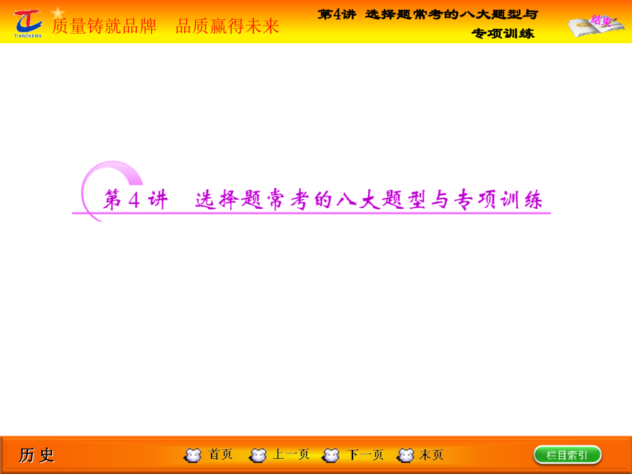 第3部分第4讲选择题常考的八大题型与专项训练.ppt_第1页